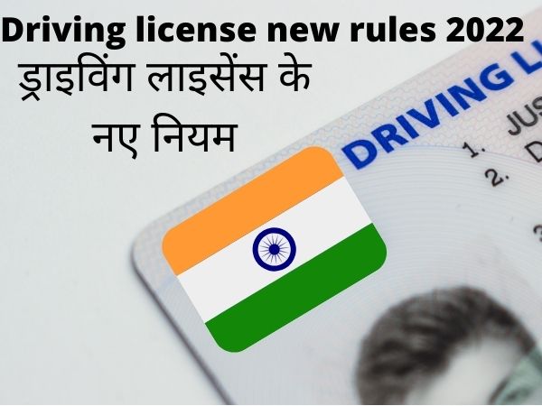 Driving licence new rules 2022 in hindi | ड्राइविंग लाइसेंस के नए नियम 2022