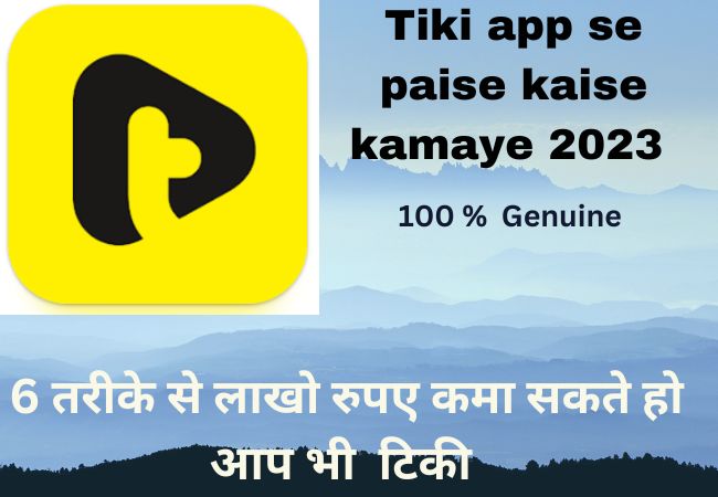 Tiki app se paise kaise kamaye | टिकी एप्प से पैसे कैसे कमाए 