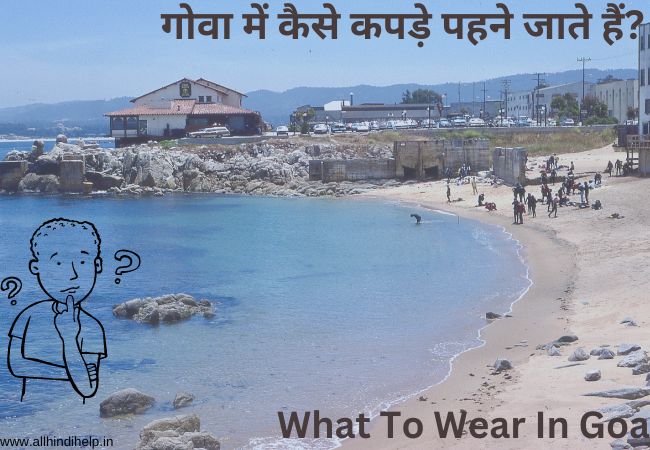 गोवा में कैसे कपड़े पहने जाते हैं? | goa me kaise dress pahne | What to wear in Goa in Hindi