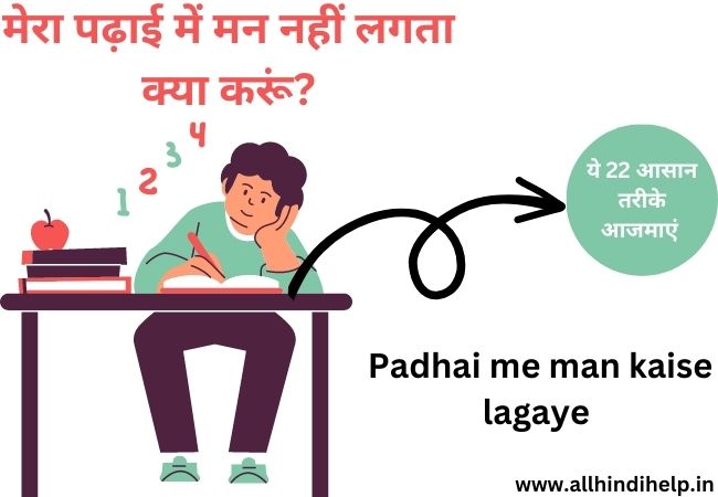 मेरा पढ़ाई में मन नहीं लगता क्या करूं? -( ये 22 आसान उपाय ) - Padhai me man kaise lagaye 
