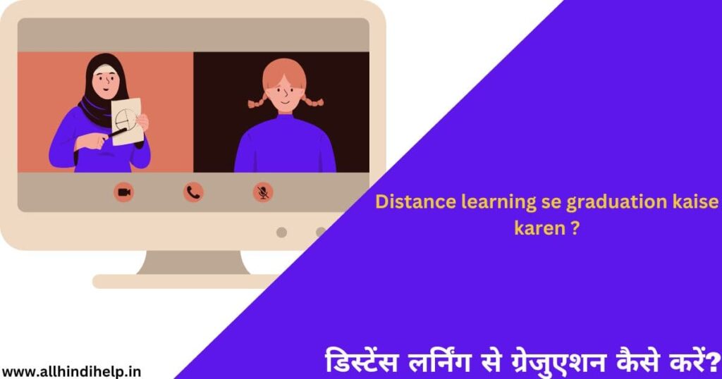 डिस्टेंस लर्निंग से ग्रेजुएशन कैसे करें| Distance learning se graduation kaise karen