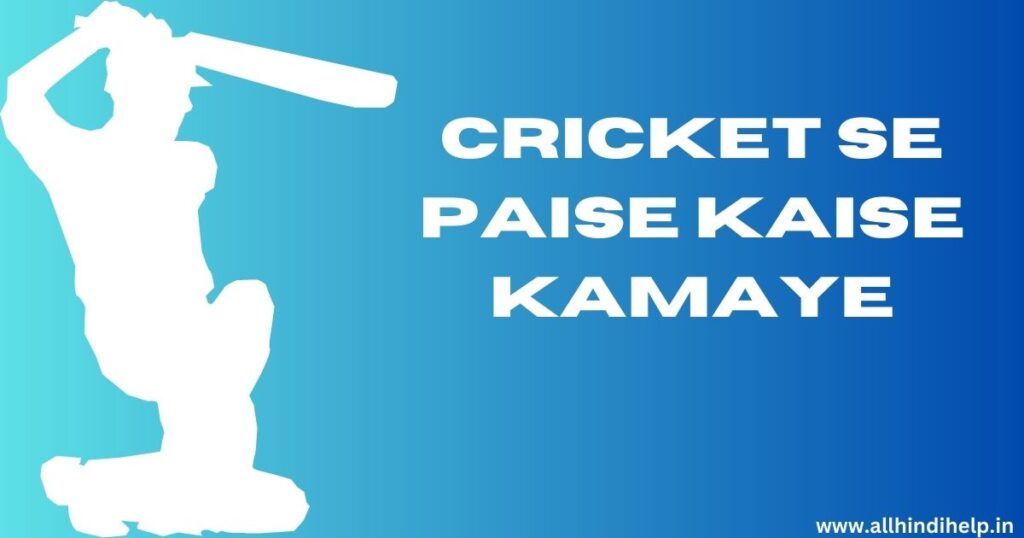 क्रिकेट से पैसे कैसे कमाए | Cricket se paise kaise kamaye?