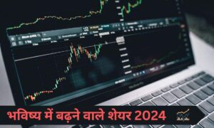 भविष्य में बढ़ने वाले शेयर 2024