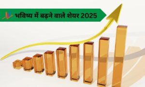 भविष्य में बढ़ने वाले शेयर 2025